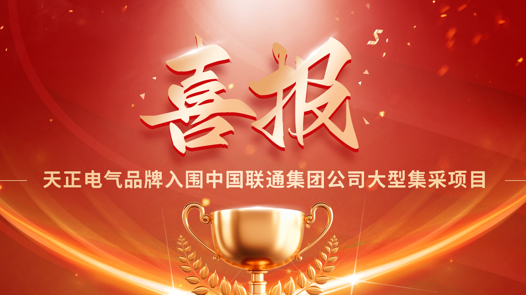 喜报丨甜蜜宠物我是看守宠物第一季免费观看樱花入围中国联通大型集采项目